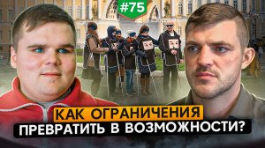 Владимир Васкевич | Как ограничения превратить в возможности?