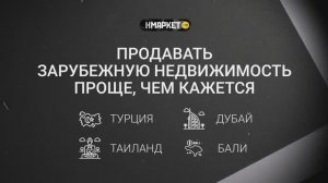 Как проводить сделки по зарубежной недвижимости с Нмаркет.ПРО?