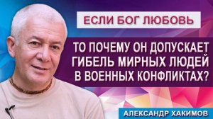 Если Бог любовь, то почему Он допускает гибель мирных людей в военных конфликтах?