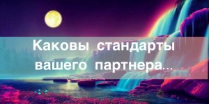 ?Каковы стандарты вашего партнера…#ЭкзоПуть#НейроПсихология/???