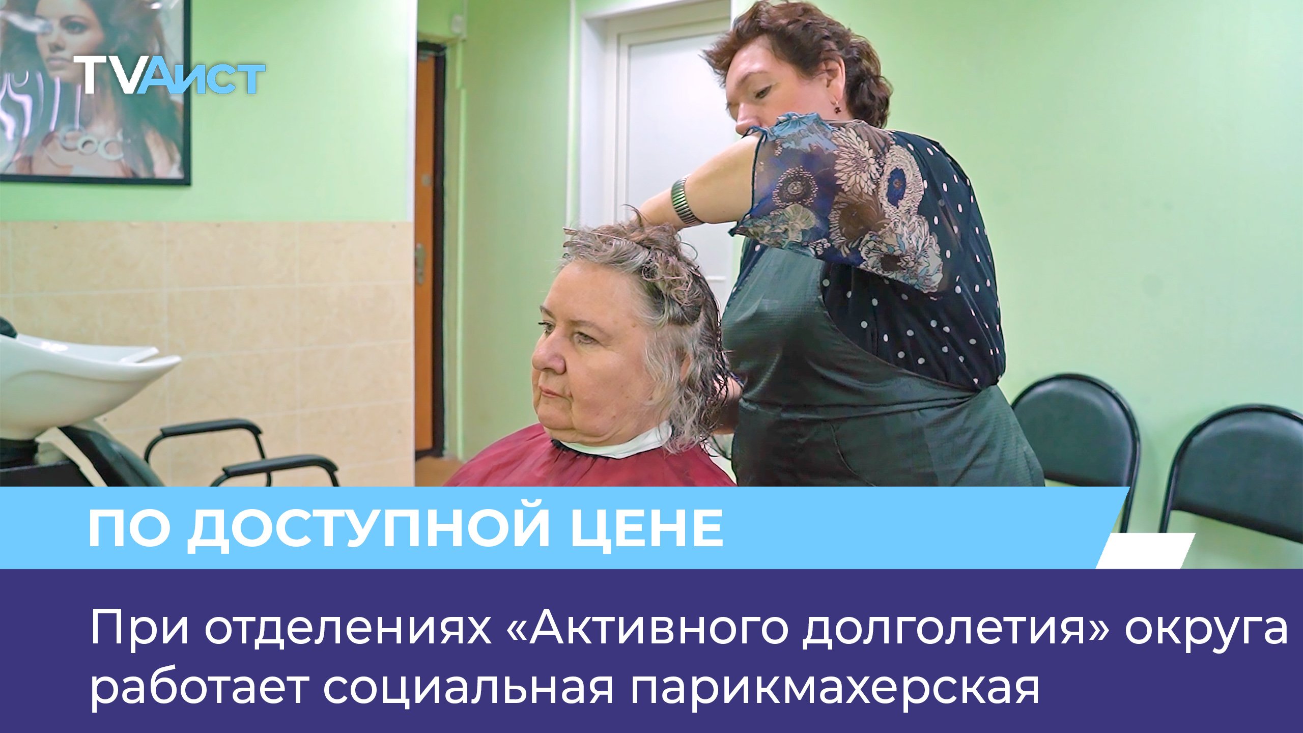 При отделениях «Активного долголетия» округа работает социальная парикмахерская