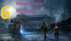 STALKER Зов Припяти №6 Охота на Мутантов и Зверобой