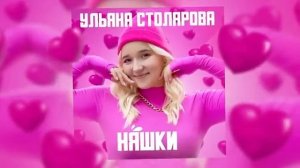 трек Ульяна столярова НяШкИ
