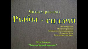 Читаем рассказ Рыбы силачи Автор рассказа Пётр Комаров