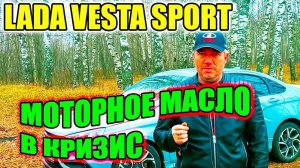 Лада Веста Спорт. Лучшее дешвое бюджетное масло.