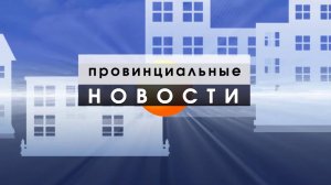 Провинциальные Новости_30_08_24