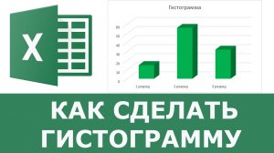 Как построить гистограмму в excel