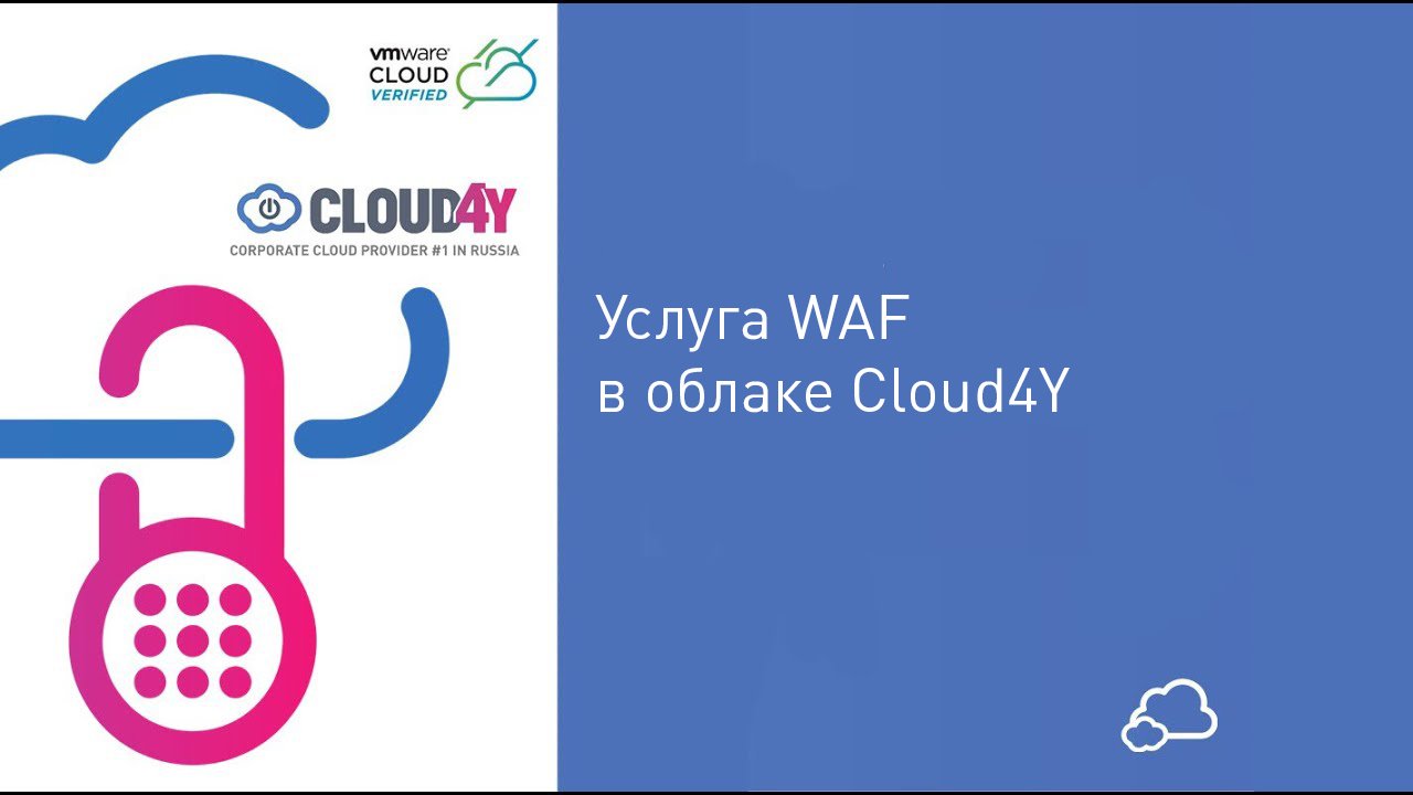 Услуга WAF в облаке Cloud4Y