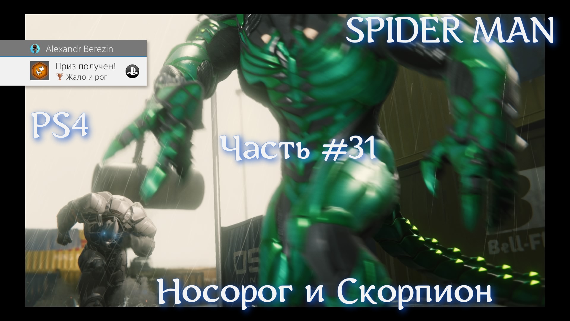 Человек паук (SPIDER MAN). Часть #31. Против Носорога и Скорпиона.