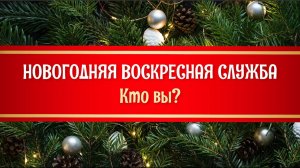 Новогодняя воскресная служба. Проповедник: Александр Тимофеев.