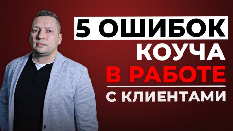 Ошибки начинающего коуча | Обучение коучингу | Коучинг для начинающих | Профессиональный коуч