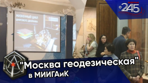 Экскурсия «Москва геодезическая» в МИИГАиК