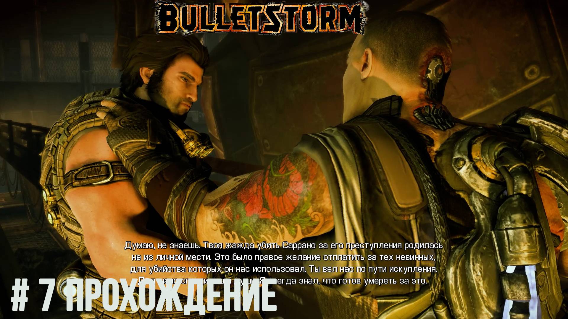 Bulletstorm - 7 Папочка вытащит вас отсюда