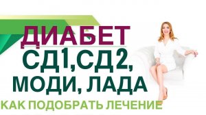 Сахарный диабет. Диабет 1 и 2 типа, Лада и Моди диабет :Как лечить.Врач эндокринолог Ольга Павлова