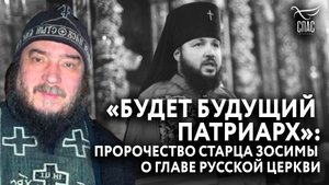«БУДЕТ БУДУЩИЙ ПАТРИАРХ»: ПРОРОЧЕСТВО СТАРЦА ЗОСИМЫ О ГЛАВЕ РУССКОЙ ЦЕРКВИ