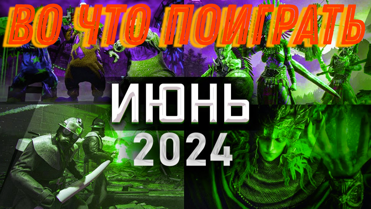 Во что поиграть июнь 2024 новые игры на пк