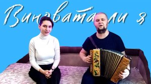 "Виновата ли я" Пушкины спели под гармонь
