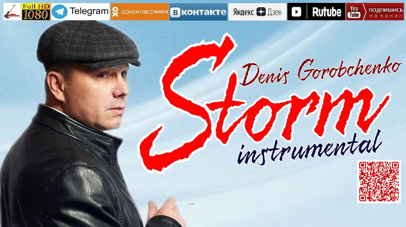 D.Gorobchenko - Storm official /audio 2023/