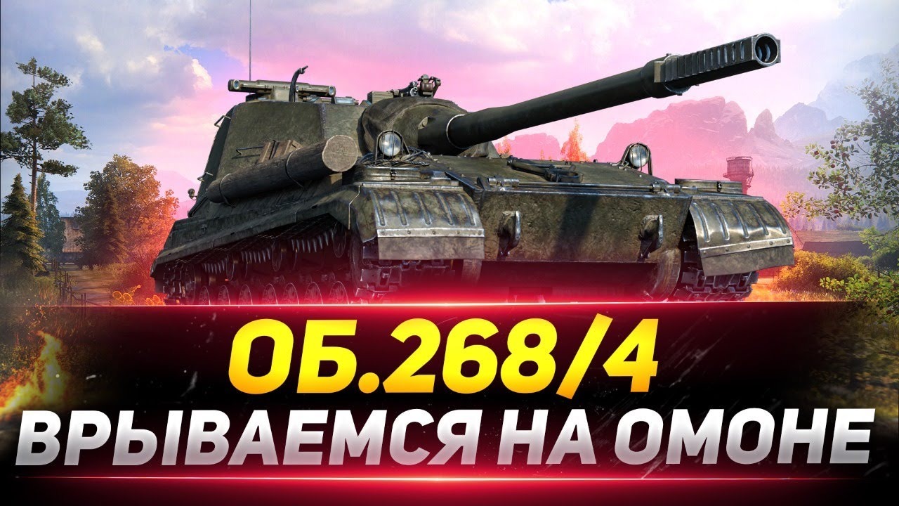 Объект 268/4 -Врываемся  на ОМОНЕ" в рандом на Бывшей ^Имбе^World of Tanks?