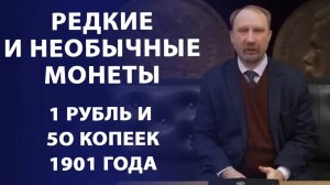 Редкие и необычные монеты 1901 года 1 рубль и 50 копеек. Нумизматика