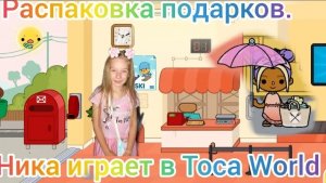 Ника играет в Тоса WORLD. Распаковывает подарки. Переезжают в новый дом. На почте. Toca Boca.