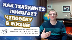 Как телекинез помогает человеку в жизни