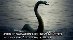 Союз спасения. Лох-невское чудовище (2019) Короткометражный фильм