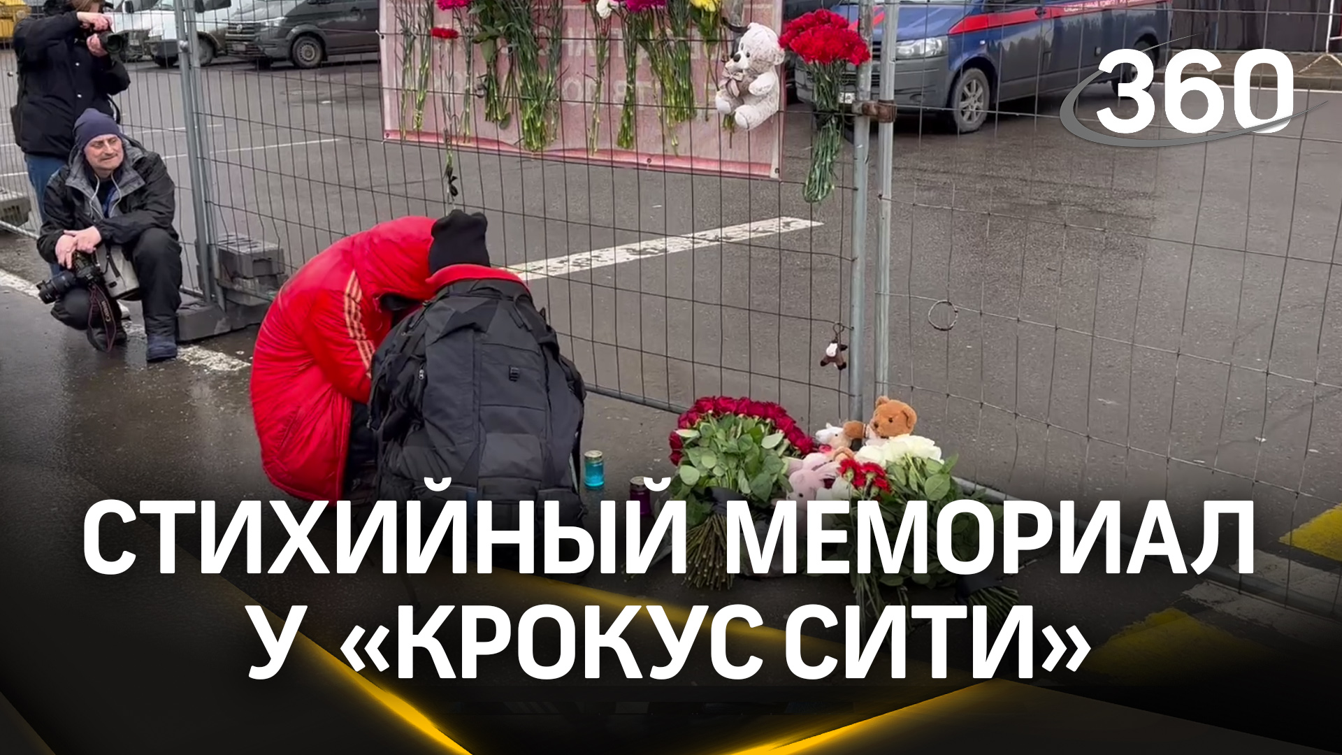 Стихийный мемориал в память о жертвах теракта в «Крокус сити холле» появился на месте трагедии