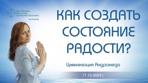 Как создать состояние радости Ченнелинг