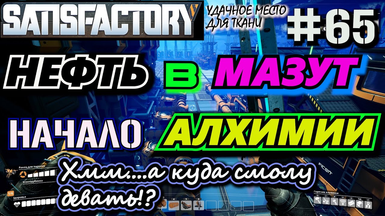 НА ЗАРЕ АЛХИМИИ НЕФТЕПЕРЕРАБОТКИ. ПРОИЗВОДСТВО ТКАНИ ИЗ ПОЛИМЕРНОЙ СМОЛЫ. ? SATISFACTORY #65