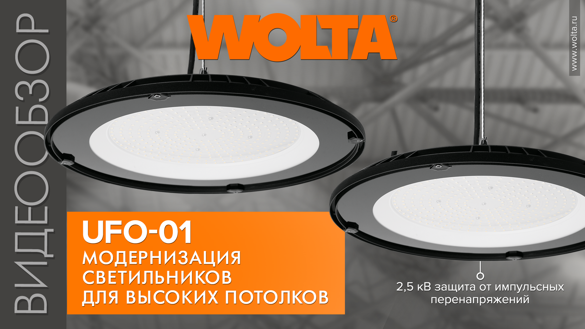 Видеообзор промышленного светодиодного светильника UFO-01