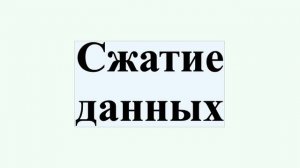 Сжатие данных