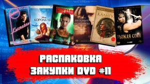 РАСПАКОВКА ЗАКУПКИ DVD №11