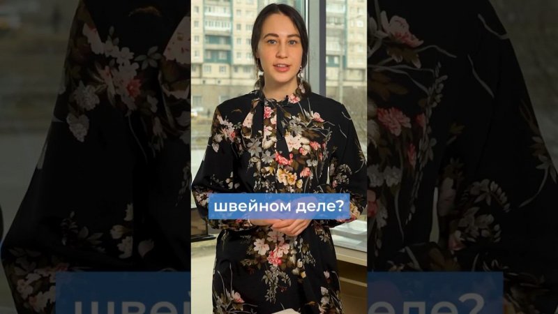 С чего начать новичку в швейном деле? Рассказываем в последнем видео #миршитья #советыпошитью #шитье