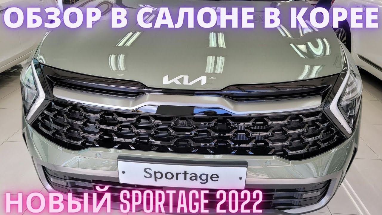 KIA SPORTAGE 2022. ОБЗОР НА РУССКОМ! WALKAROUND IN SOUTH KOREA смотреть онлайн