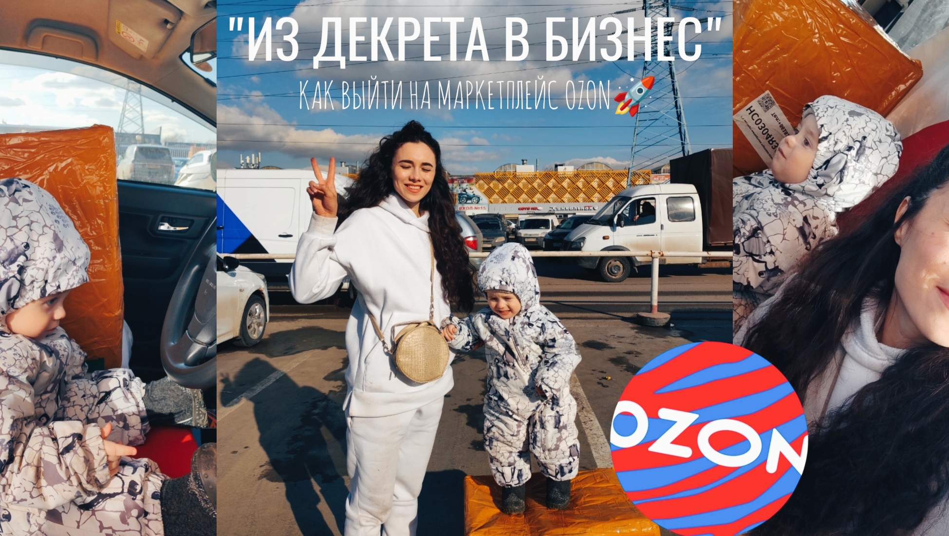 "ИЗ ДЕКРЕТА В БИЗНЕС" КАК ВЫЙТИ НА OZON 2024? МОЙ ОПЫТ С НУЛЯ. ПЕРВАЯ ПОСТАВКА, ЗАКАЗ ИЗ КИТАЯ