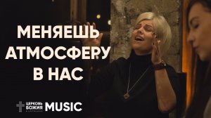 Меняешь атмосферу в нас | Комната поклонения | #cogmosmusic.mp4