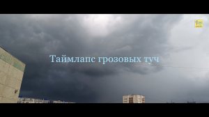 Таймлапс грозовых туч