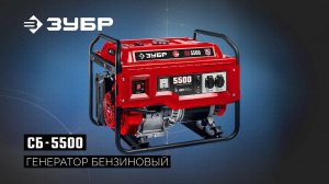 СБ-5500 Генератор бензиновый