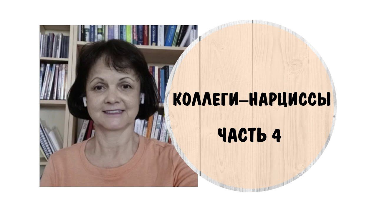 Коллеги нарциссы. Часть 4  Как от них защищаться. Нарциссы на работе