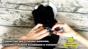 Как сшить шапку-шлем /Любимчики/