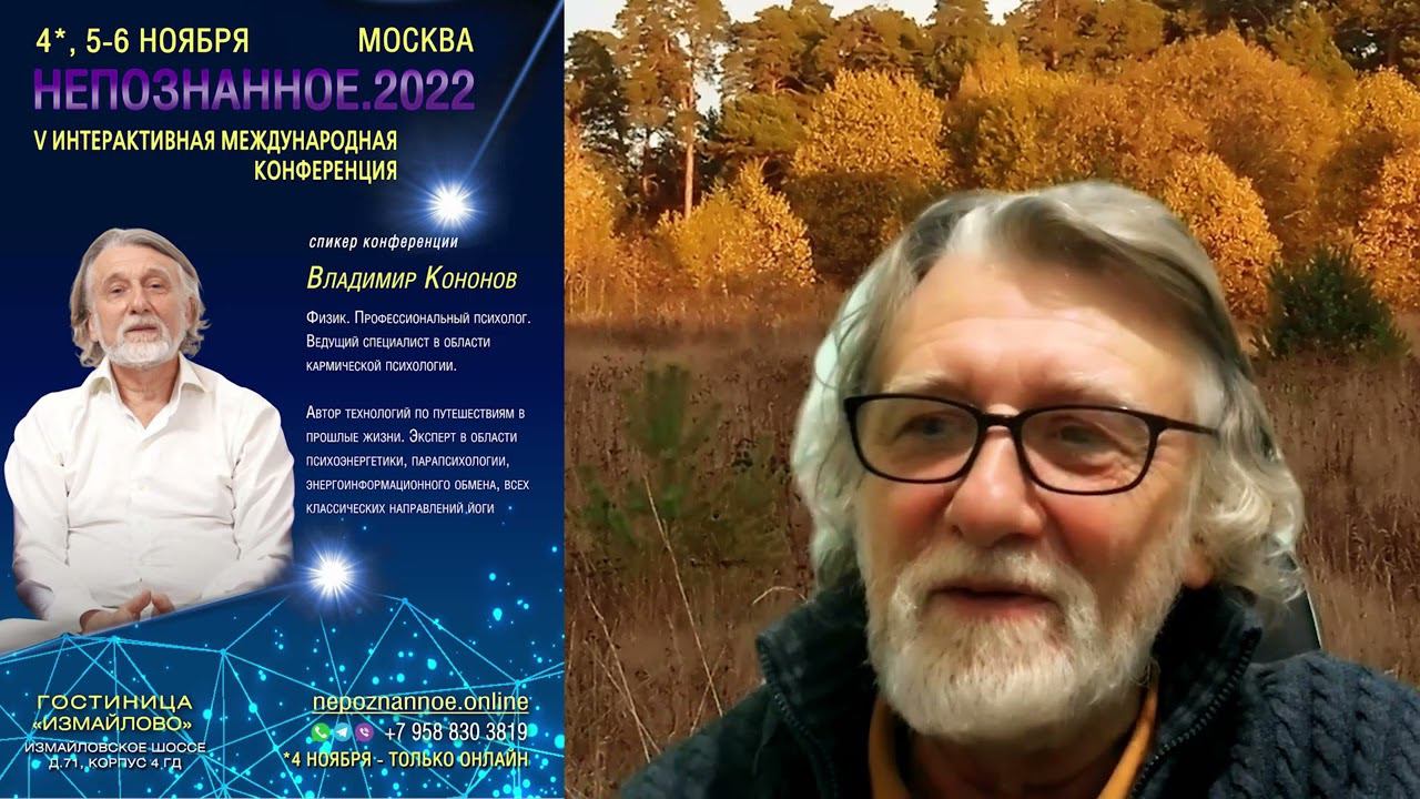 Владимир КОНОНОВ - кармолог, психолог, физик - приглашение на конференцию НЕПОЗНАННОЕ.2022