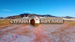 СТРАНА КУРГАНОВ (Долина царей)