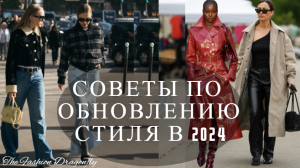 СОВЕТЫ ПО ОБНОВЛЕНИЮ СТИЛЯ В 2024