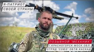 "Я - ПАТРИОТ СВОЕЙ СТРАНЫ" - позывной "Механик", отряд "Союз" ОБТФ "Каскад", военкор Марьяна Наумова
