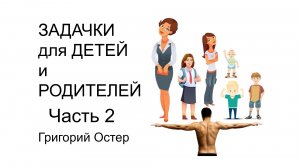 Школьные задачи для детей и родителей Часть 2 Григорий Остер Учимся вместе Умный ребенок Математика