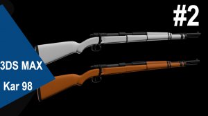 3DS Max -  Kar 98 #2