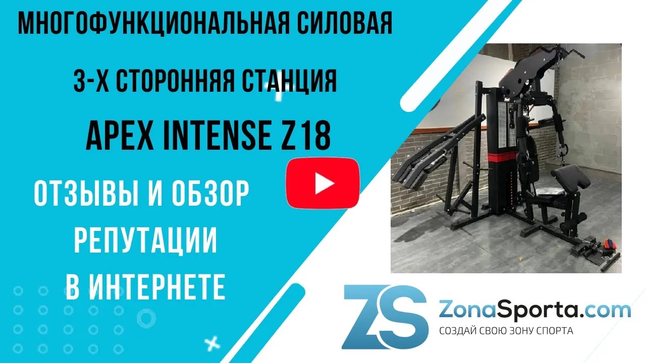Многофункциональная силовая станция Apex Intense Z18 отзывы и обзор репутации в интернете