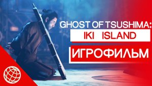 Ghost of Tsushima Iki Island DLC ИГРОФИЛЬМ ➤ Призрак Цусимы Остров Ики игрофильм на русском ➤ PS5