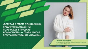 «Вступая в Реестр СП, ты получаешь в придачу комьюнити!» — глава школы программирования «Кодики»